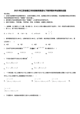 2025年江苏省镇江市东部教育集团七下数学期末考试模拟试题含解析