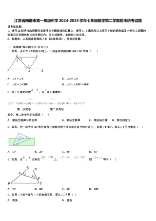 江苏省南通市第一初级中学2024-2025学年七年级数学第二学期期末统考试题含解析