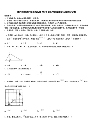 江苏省南通市如皋市八校2025届七下数学期末达标测试试题含解析