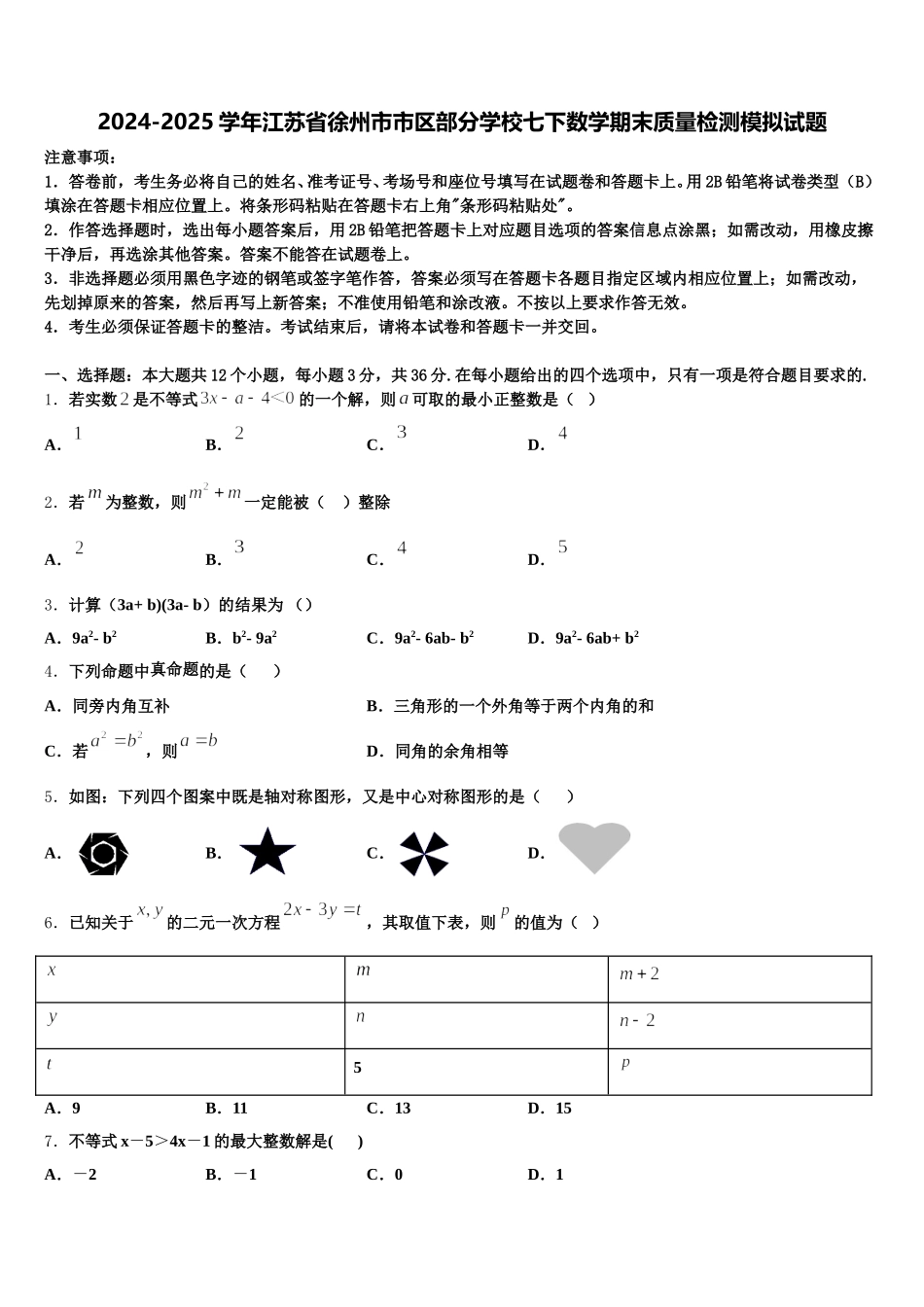 2024-2025学年江苏省徐州市市区部分学校七下数学期末质量检测模拟试题含解析_第1页
