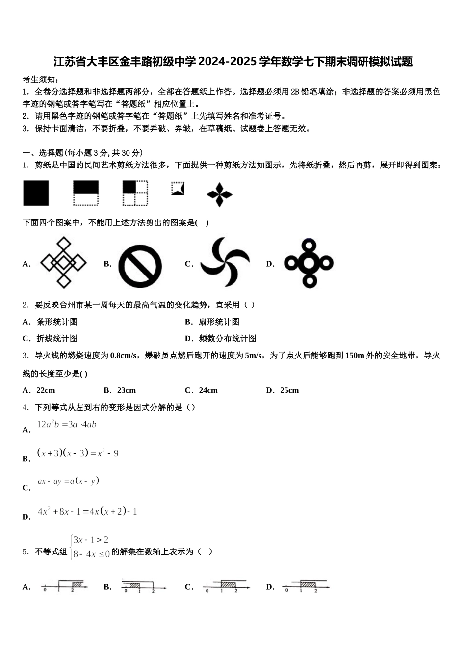 江苏省大丰区金丰路初级中学2024-2025学年数学七下期末调研模拟试题含解析_第1页