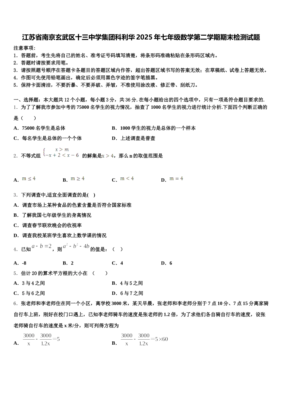 江苏省南京玄武区十三中学集团科利华2025年七年级数学第二学期期末检测试题含解析_第1页