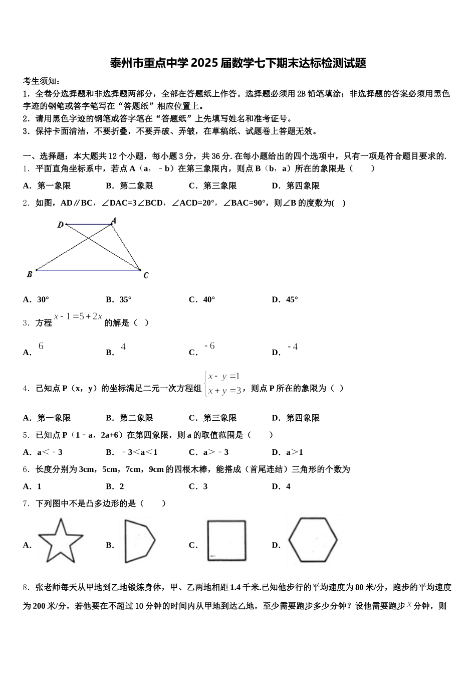 泰州市重点中学2025届数学七下期末达标检测试题含解析_第1页