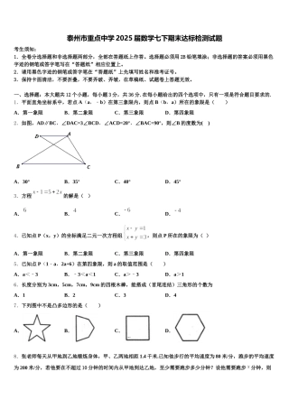 泰州市重点中学2025届数学七下期末达标检测试题含解析