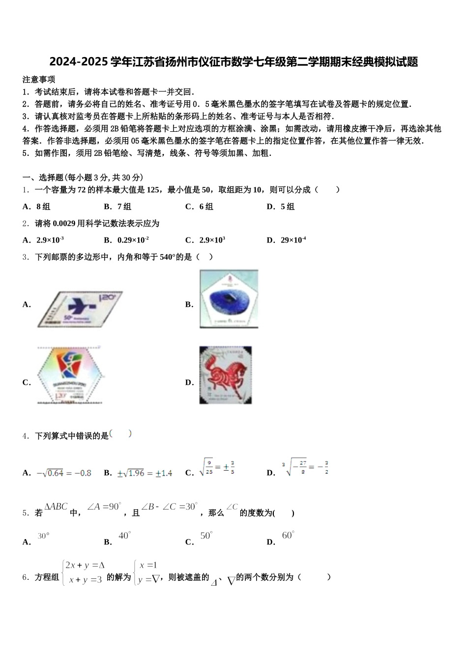 2024-2025学年江苏省扬州市仪征市数学七年级第二学期期末经典模拟试题含解析_第1页