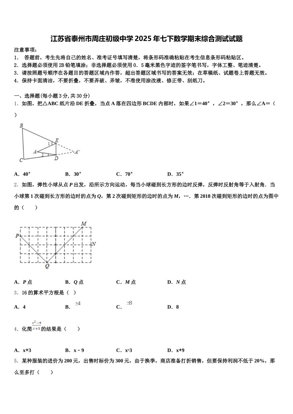 江苏省泰州市周庄初级中学2025年七下数学期末综合测试试题含解析_第1页