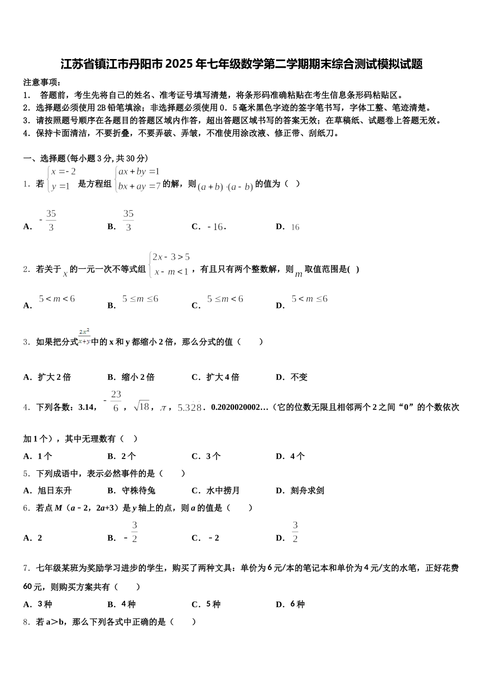 江苏省镇江市丹阳市2025年七年级数学第二学期期末综合测试模拟试题含解析_第1页
