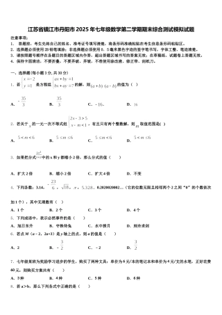 江苏省镇江市丹阳市2025年七年级数学第二学期期末综合测试模拟试题含解析