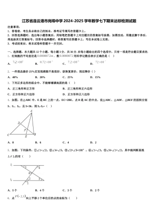 江苏省连云港市岗埠中学2024-2025学年数学七下期末达标检测试题含解析