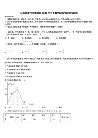 江苏省泰州市姜堰区2025年七下数学期末考试模拟试题含解析