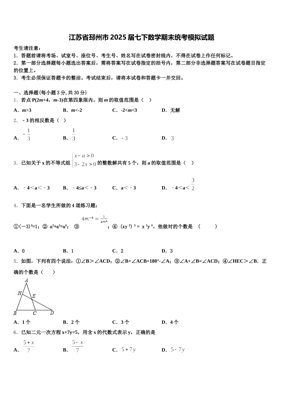 江苏省邳州市2025届七下数学期末统考模拟试题含解析_第1页