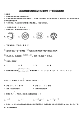 江苏省盐城市盐都区2025年数学七下期末调研试题含解析