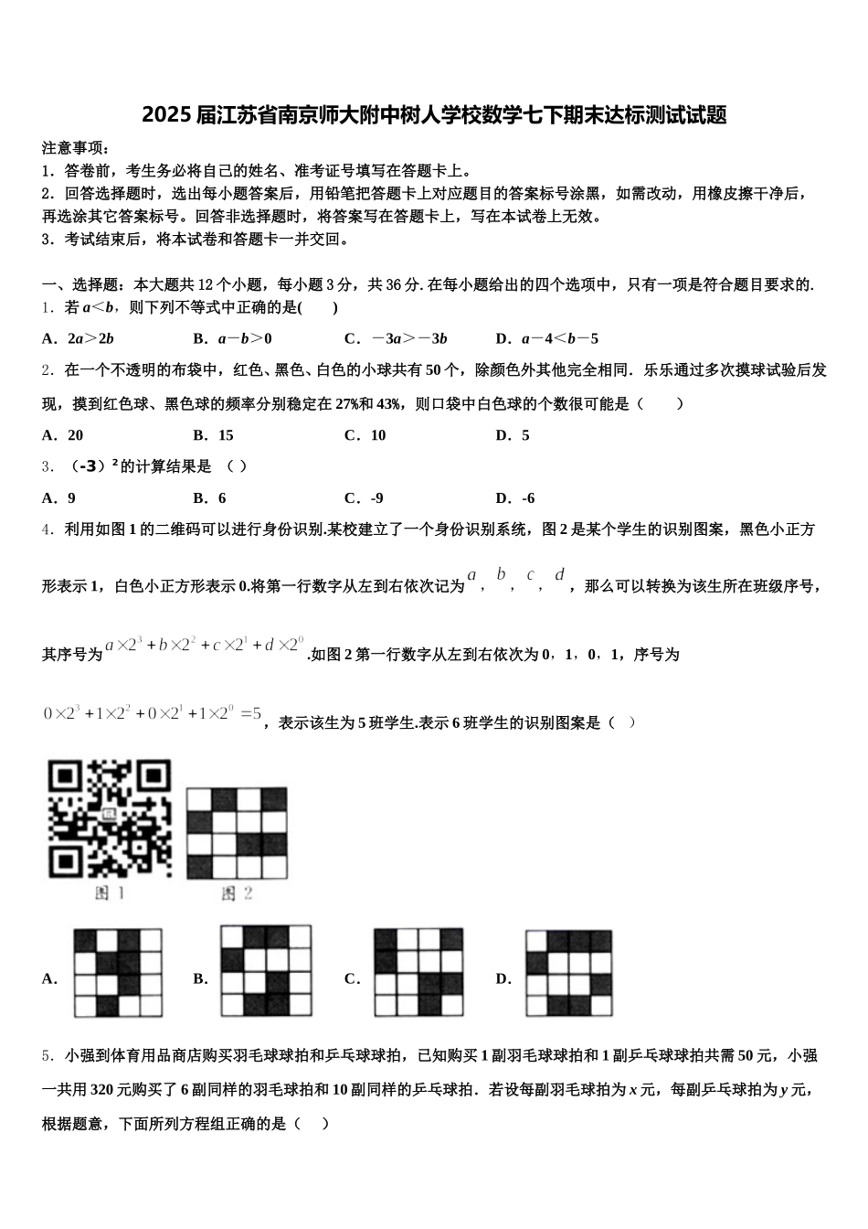 2025届江苏省南京师大附中树人学校数学七下期末达标测试试题含解析_第1页
