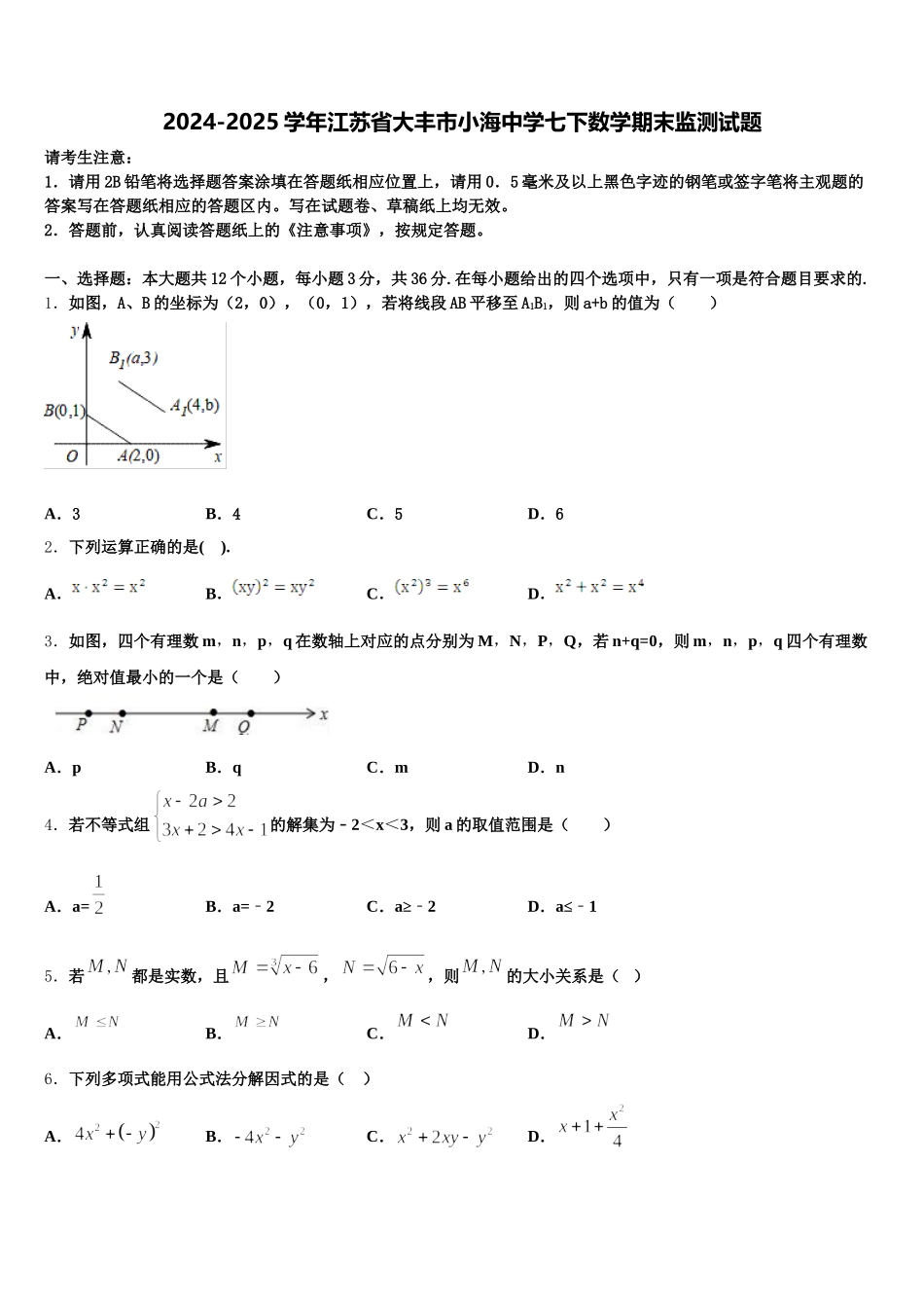 2024-2025学年江苏省大丰市小海中学七下数学期末监测试题含解析_第1页