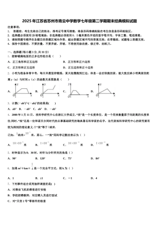 2025年江苏省苏州市青云中学数学七年级第二学期期末经典模拟试题含解析