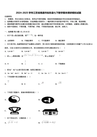 2024-2025学年江苏省南通市如东县七下数学期末调研模拟试题含解析