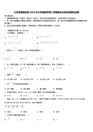 江苏省姜堰实验2025年七年级数学第二学期期末达标检测模拟试题含解析