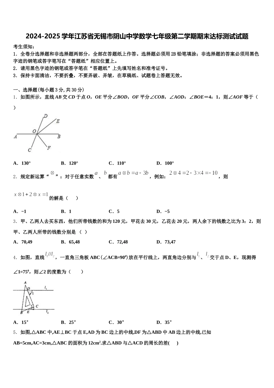 2024-2025学年江苏省无锡市阴山中学数学七年级第二学期期末达标测试试题含解析_第1页