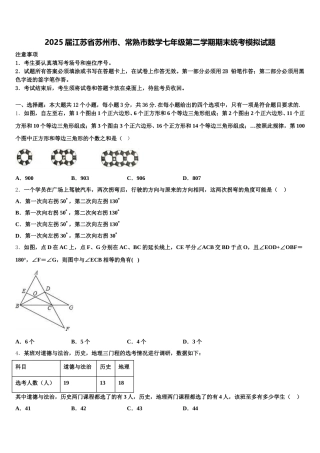 2025届江苏省苏州市、常熟市数学七年级第二学期期末统考模拟试题含解析