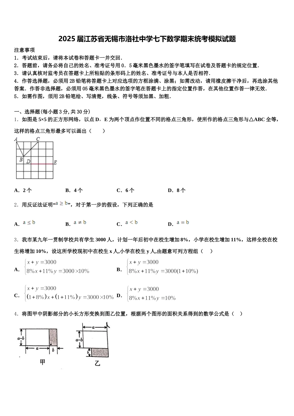 2025届江苏省无锡市洛社中学七下数学期末统考模拟试题含解析_第1页