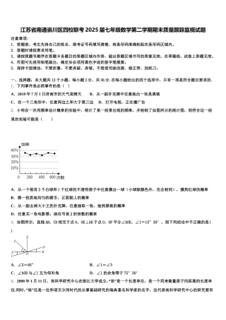 江苏省南通崇川区四校联考2025届七年级数学第二学期期末质量跟踪监视试题含解析
