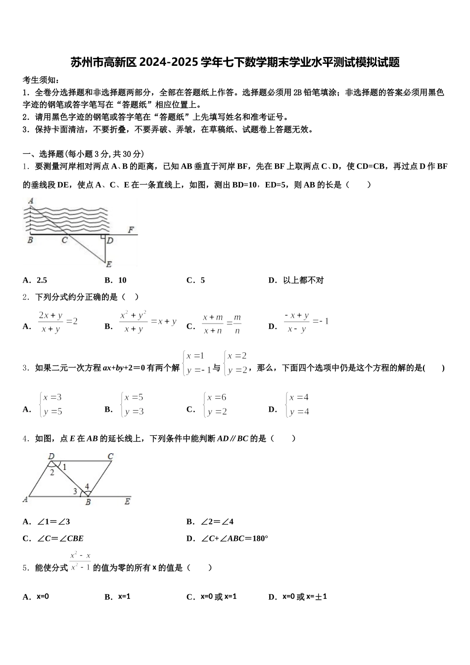 苏州市高新区2024-2025学年七下数学期末学业水平测试模拟试题含解析_第1页