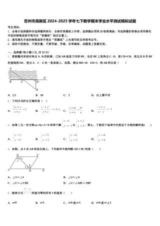 苏州市高新区2024-2025学年七下数学期末学业水平测试模拟试题含解析