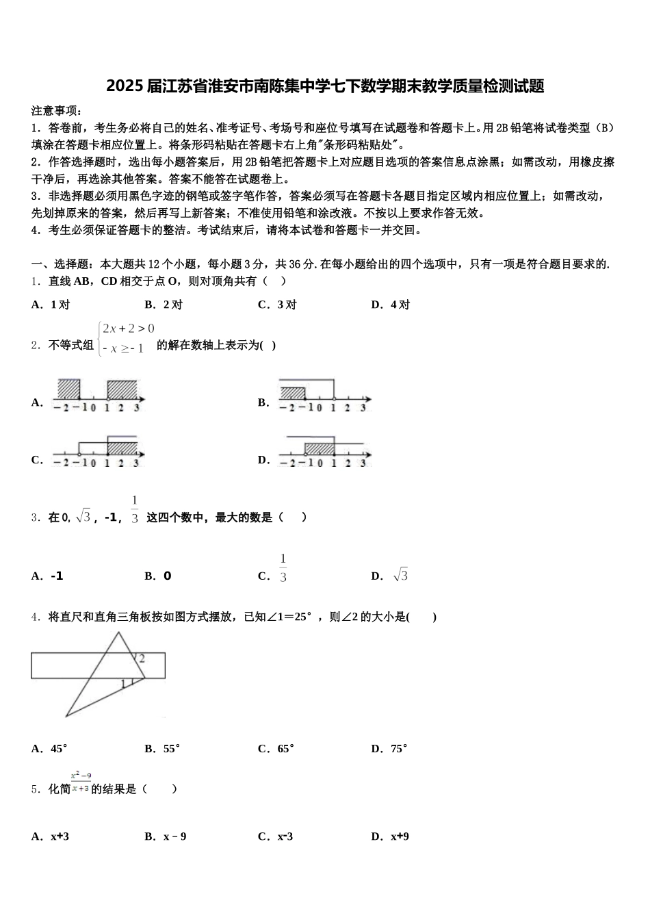2025届江苏省淮安市南陈集中学七下数学期末教学质量检测试题含解析_第1页