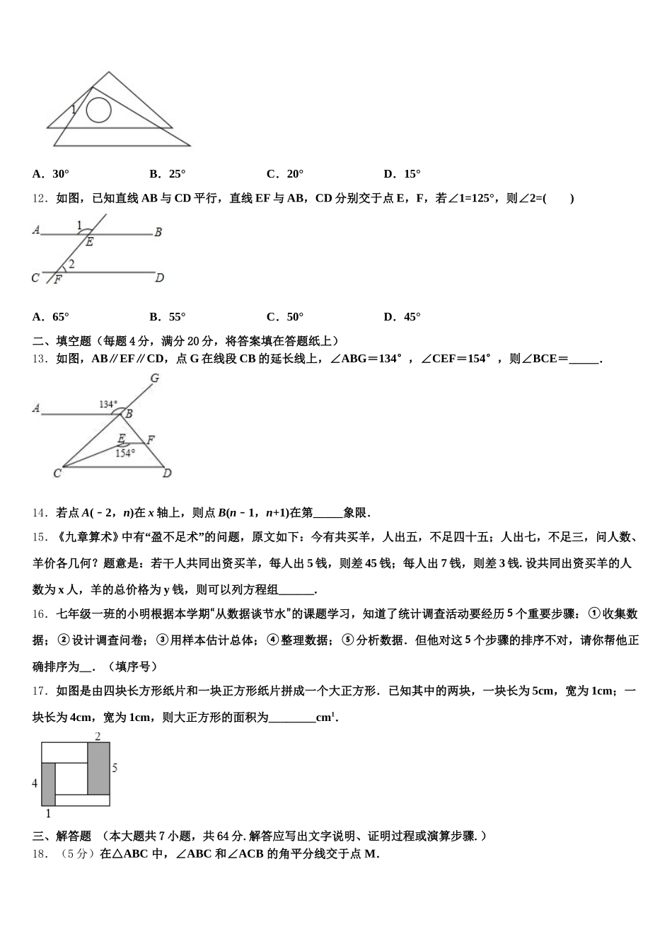 江苏省南京十八中学2024-2025学年数学七下期末监测模拟试题含解析_第3页