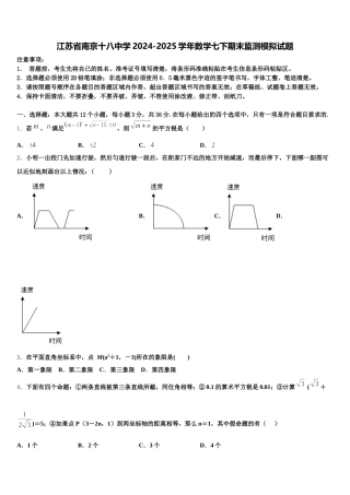 江苏省南京十八中学2024-2025学年数学七下期末监测模拟试题含解析