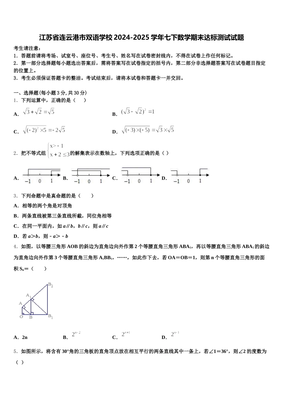 江苏省连云港市双语学校2024-2025学年七下数学期末达标测试试题含解析_第1页