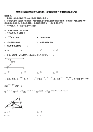 江苏省扬州市江都区2025年七年级数学第二学期期末联考试题含解析