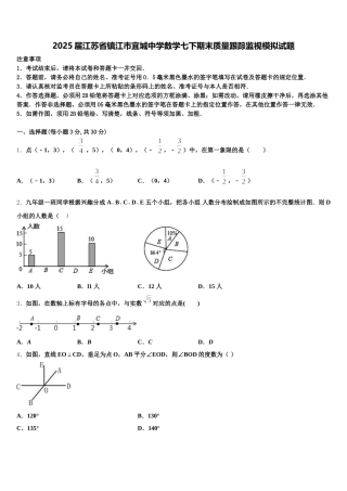 2025届江苏省镇江市宜城中学数学七下期末质量跟踪监视模拟试题含解析