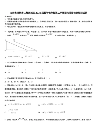 江苏省扬州市江都区城区2025届数学七年级第二学期期末质量检测模拟试题含解析