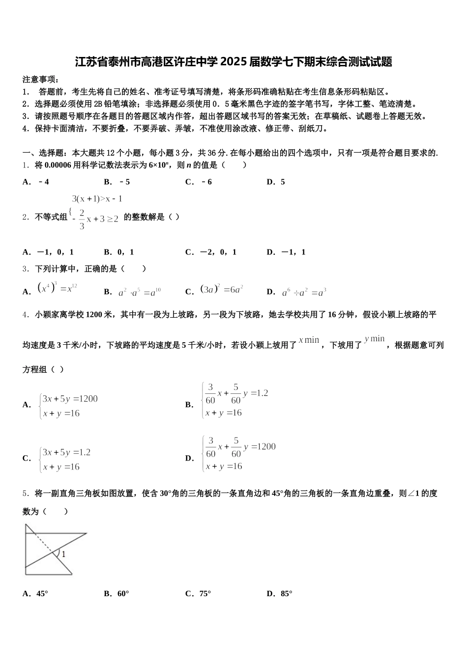 江苏省泰州市高港区许庄中学2025届数学七下期末综合测试试题含解析_第1页