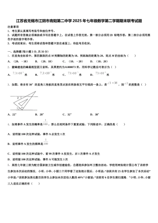 江苏省无锡市江阴市青阳第二中学2025年七年级数学第二学期期末联考试题含解析