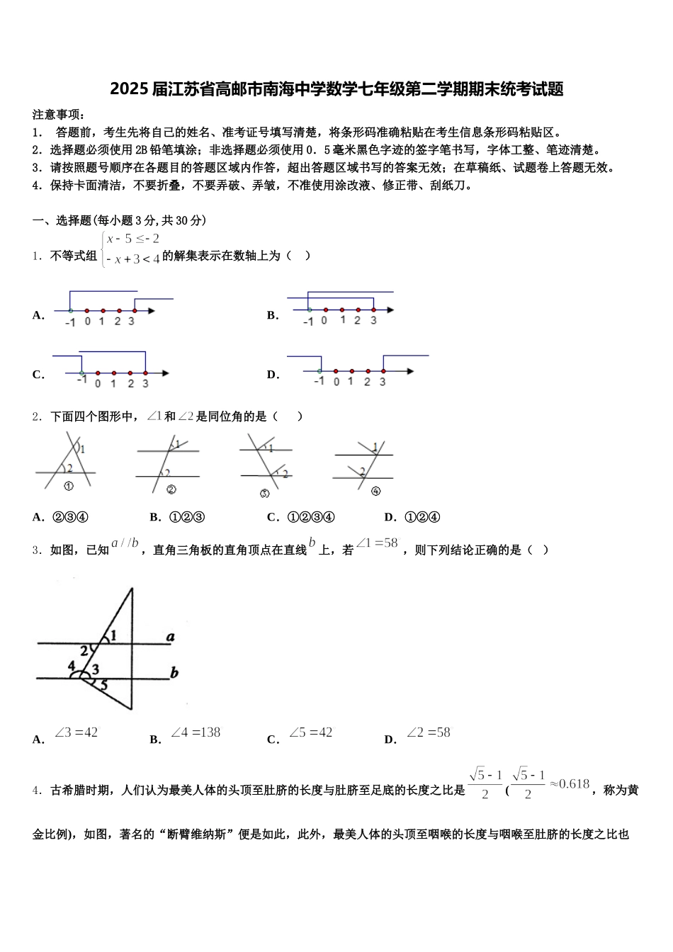 2025届江苏省高邮市南海中学数学七年级第二学期期末统考试题含解析_第1页