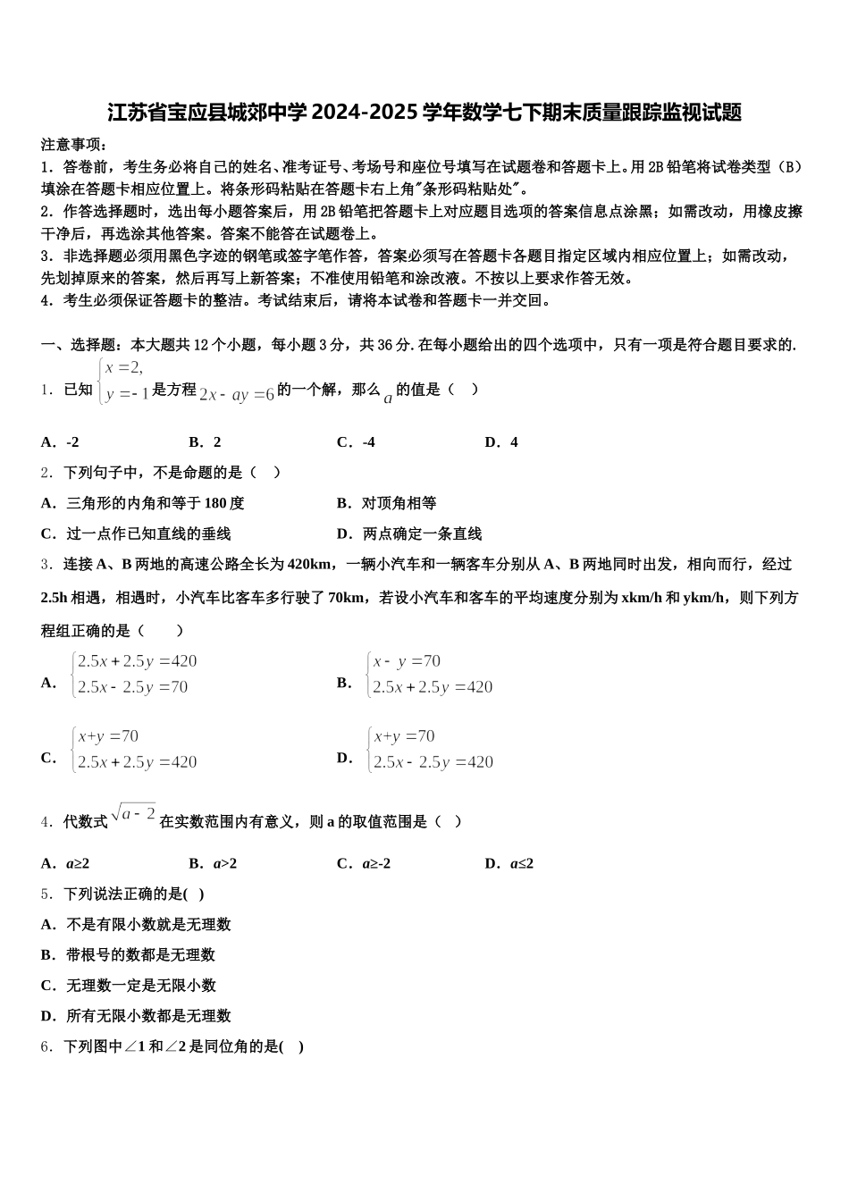 江苏省宝应县城郊中学2024-2025学年数学七下期末质量跟踪监视试题含解析_第1页