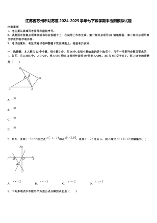 江苏省苏州市姑苏区2024-2025学年七下数学期末检测模拟试题含解析