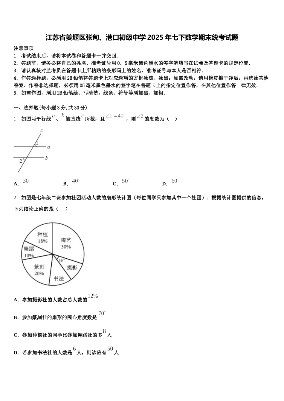 江苏省姜堰区张甸、港口初级中学2025年七下数学期末统考试题含解析_第1页