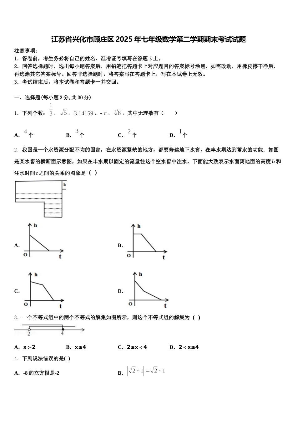江苏省兴化市顾庄区2025年七年级数学第二学期期末考试试题含解析_第1页