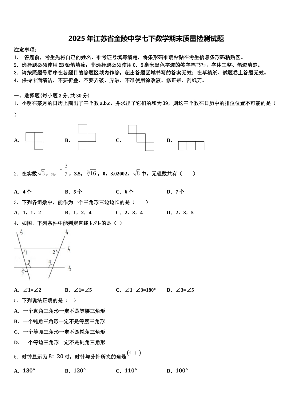 2025年江苏省金陵中学七下数学期末质量检测试题含解析_第1页