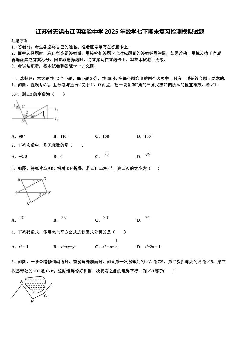 江苏省无锡市江阴实验中学2025年数学七下期末复习检测模拟试题含解析_第1页