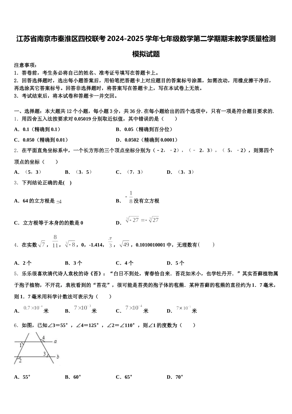 江苏省南京市秦淮区四校联考2024-2025学年七年级数学第二学期期末教学质量检测模拟试题含解析_第1页