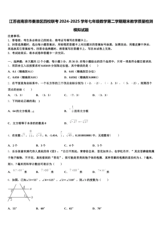 江苏省南京市秦淮区四校联考2024-2025学年七年级数学第二学期期末教学质量检测模拟试题含解析