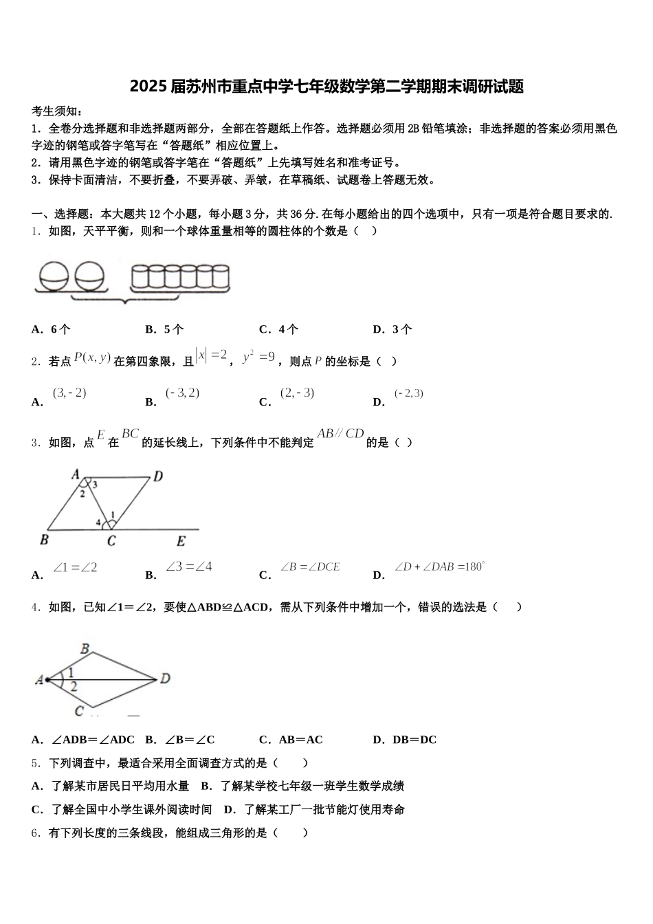 2025届苏州市重点中学七年级数学第二学期期末调研试题含解析_第1页
