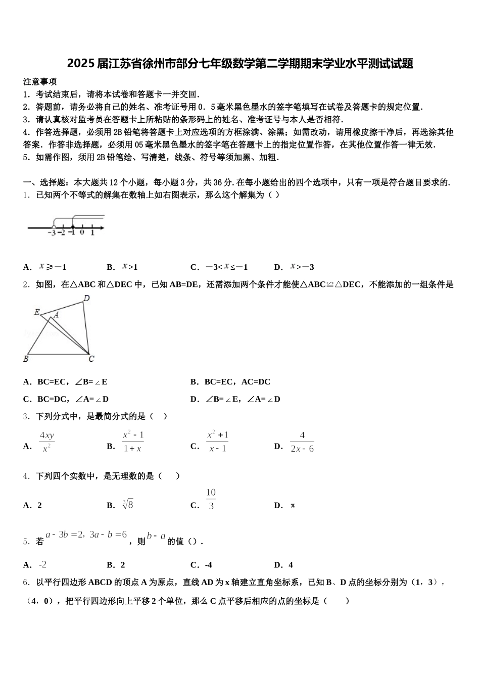 2025届江苏省徐州市部分七年级数学第二学期期末学业水平测试试题含解析_第1页
