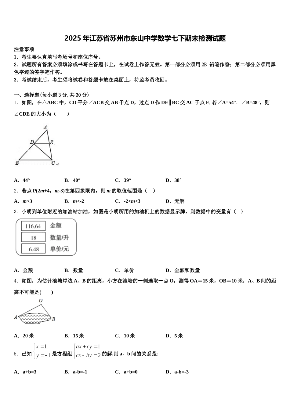 2025年江苏省苏州市东山中学数学七下期末检测试题含解析_第1页