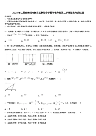 2025年江苏省无锡市新吴区新城中学数学七年级第二学期期末考试试题含解析