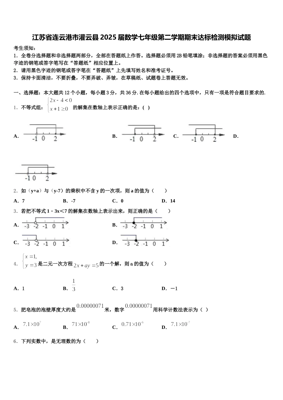 江苏省连云港市灌云县2025届数学七年级第二学期期末达标检测模拟试题含解析_第1页